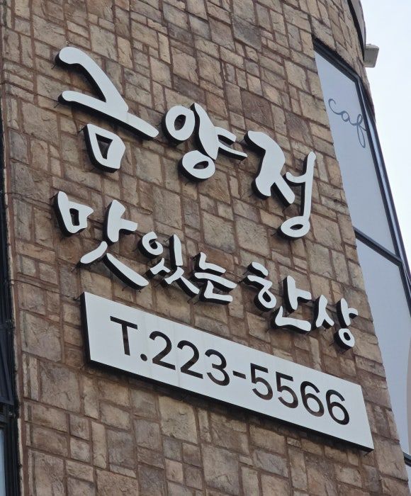 전주한정식맛집 금양정 부모님 모시고 다녀온 후기
