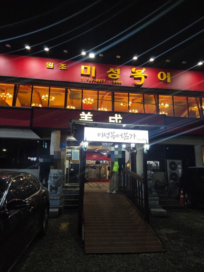 대구 미성복어불고기 들안길본점 까치세트 황금역 근처 맛집 내돈내산 후기