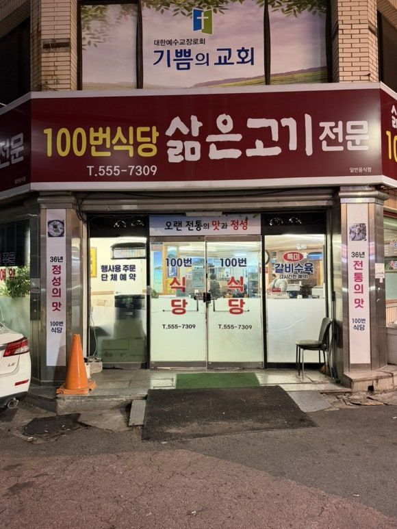 [서구/내당동] 100번식당 | 40년 전통 노포 국밥, 아낌없이 푸짐한 막창순대•돼지고기