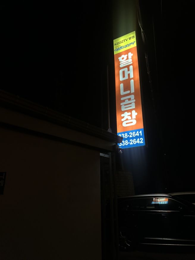 예산 삽교 예당호근처 곱창 맛집 할머니곱창 곱창전골