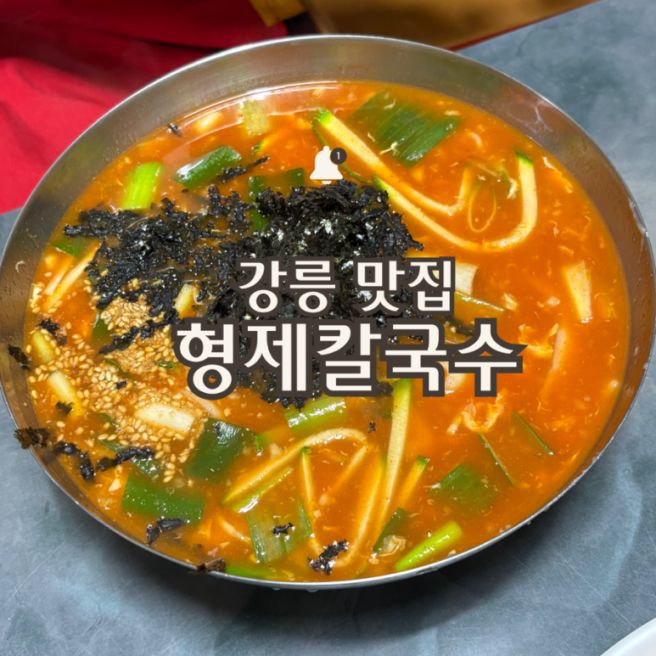 형제칼국수 | 강릉 장칼국수 맛집 평일 웨이팅 후기 맵기 추천