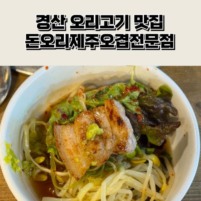 경산 오리고기 맛집 돈오리제주오겹전문점 점심특선도 대박