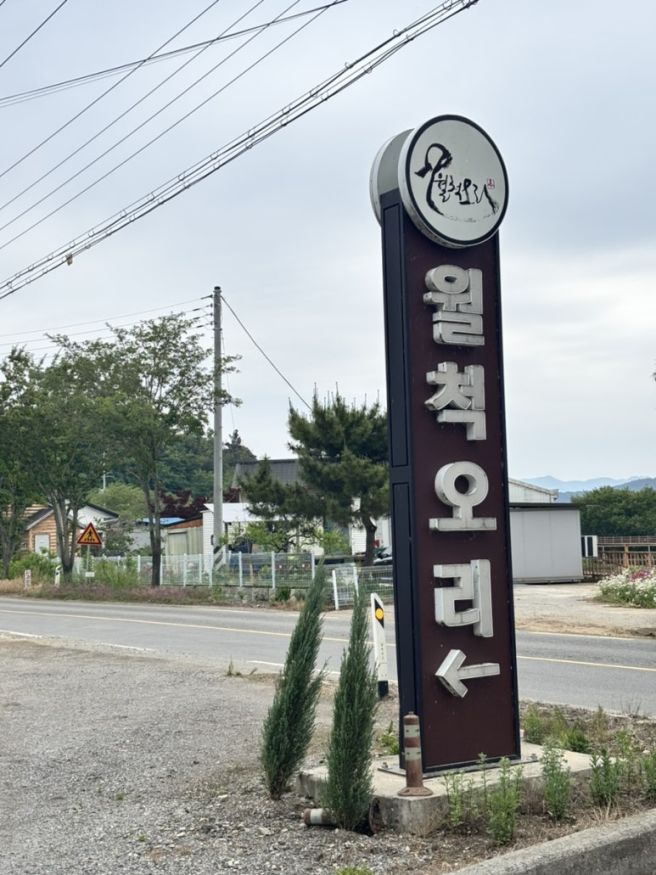 [예산]월척오리 예산맛집 예당호 출렁다리 가족외식 내돈내산