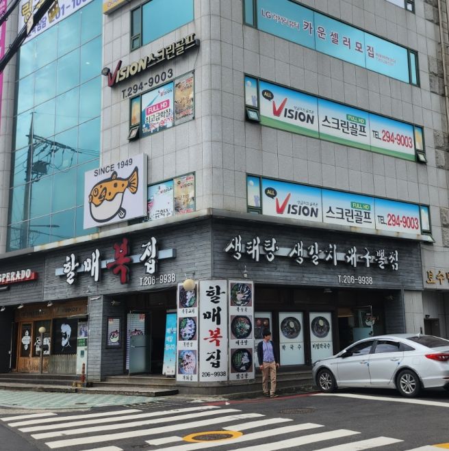 당리 하단 사하 복국집 맛집 // 오래된 유명했던 할매복집 맛은? 좀 실망