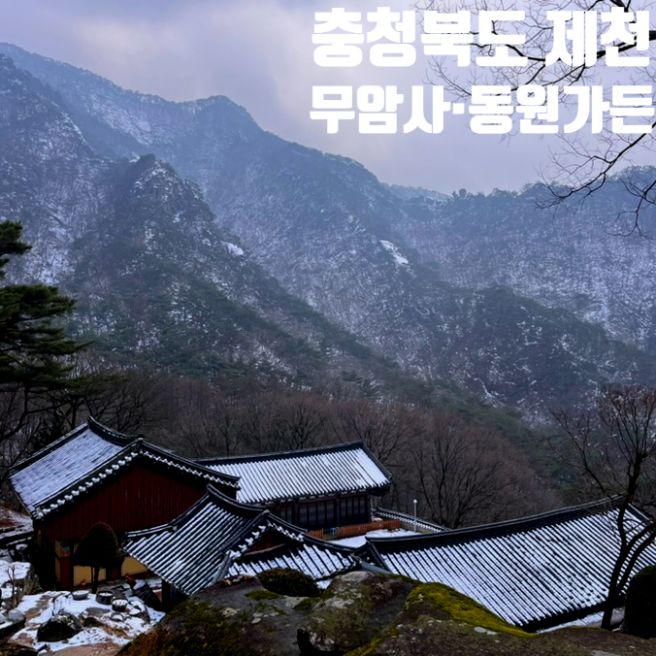 충청북도 제천 여행 가볼만한 곳 - 무암사와 동원가든 닭백숙 맛집 후기