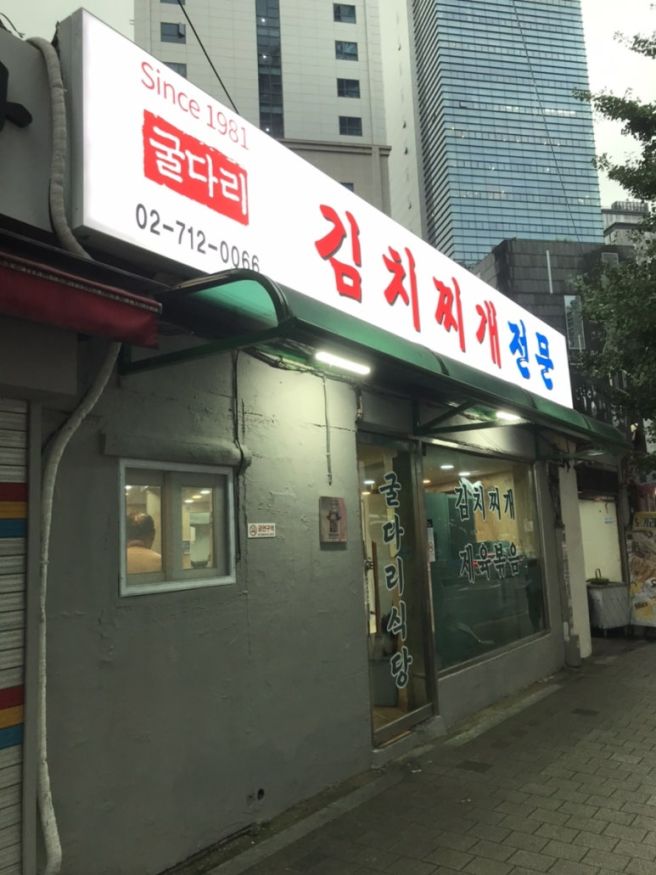 마포 공덕 직장인들 맛집 굴다리식당