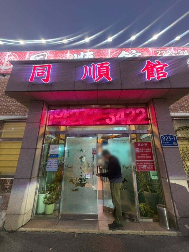 포항동순관 중국집추천 현지인맛집 솔직리뷰