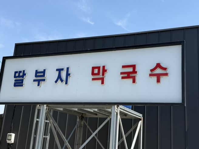 [ 강원 동해 ] 딸부자 막국수 / 허영만의 백반기행 동해막국수 내돈내산