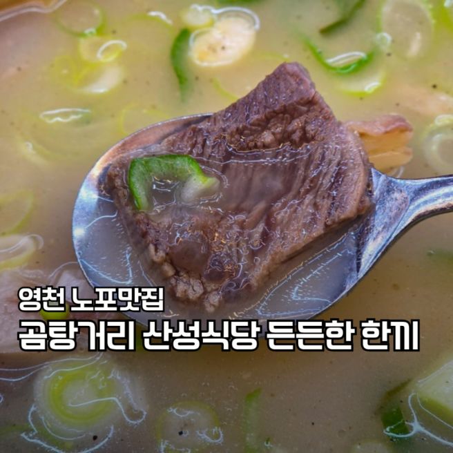 영천 노포맛집 공설시장 곰탕거리 산성식당 여행 중 든든한 한 그릇