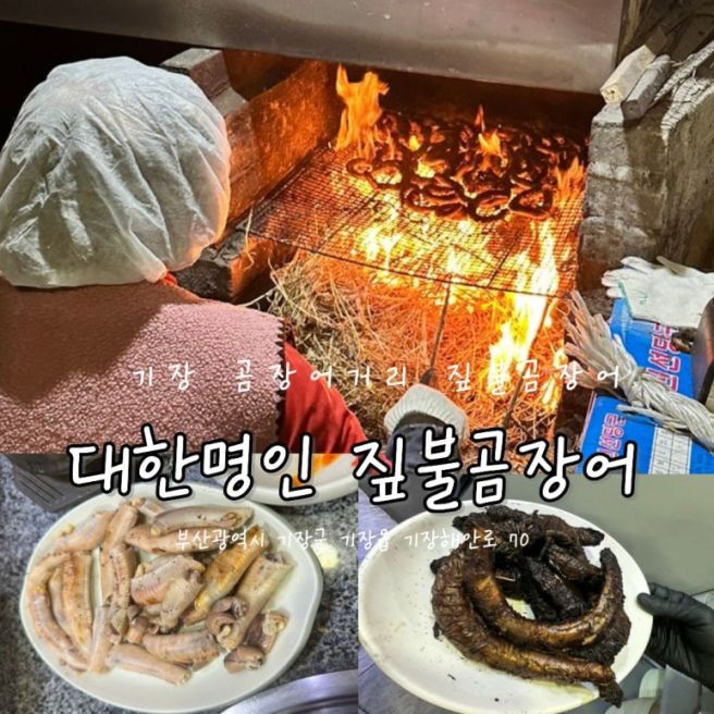 기장 짚불곰장어 골목 대한명인 기장곰장어