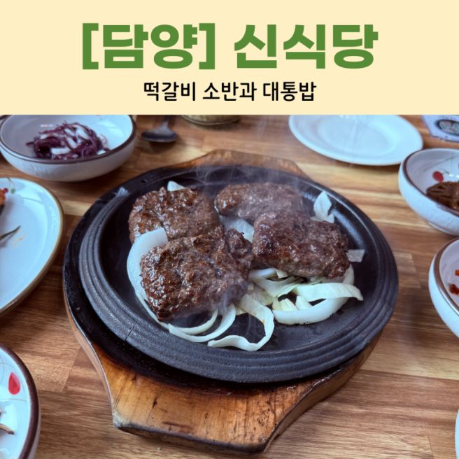 담양여행에서 만난 신식당 무한도전나왔던 떡갈비 원조맛집