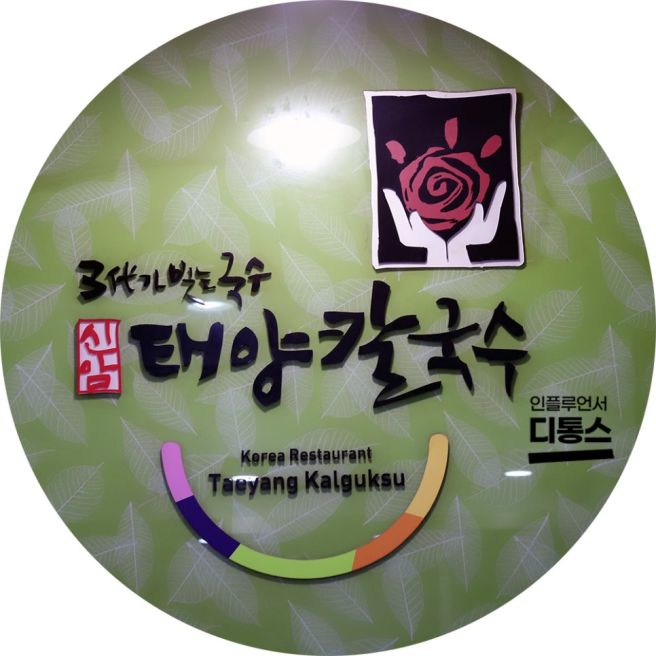 대구 국수 맛집 신암 태양칼국수 동대구역 근처 노포