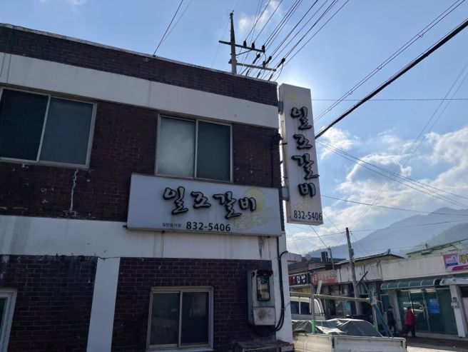 고흥맛집 일조갈비 🐖 돼지갈비, 후식 물냉면