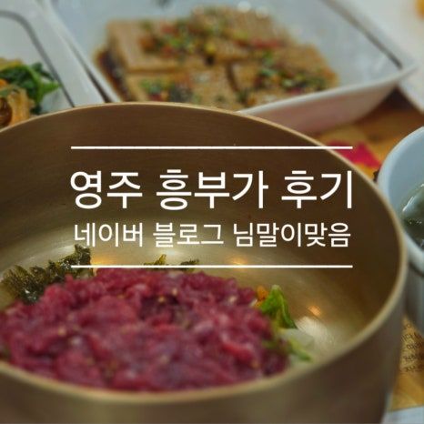 영주 흥부가 후기