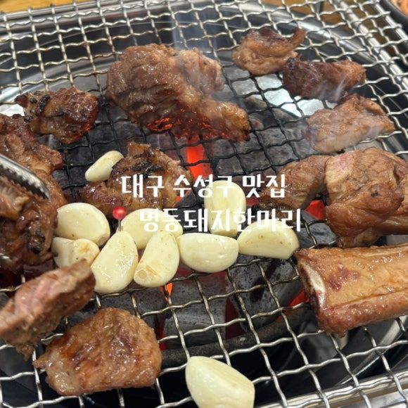 대구 수성구 맛집 _ 명동돼지한마리