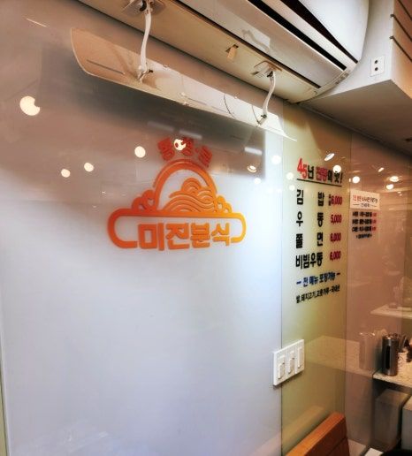 [대구 동성로 맛집] 줄 서서 먹는 45년 전통 '미진분식 본점' 포장 솔직 후기