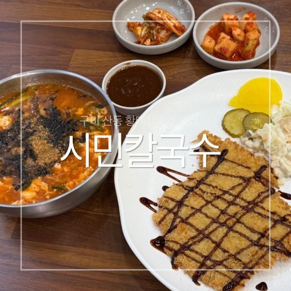구미 옥계 산동 황태 칼국수 돈까스 맛집 추ㅣ 시민 칼국수