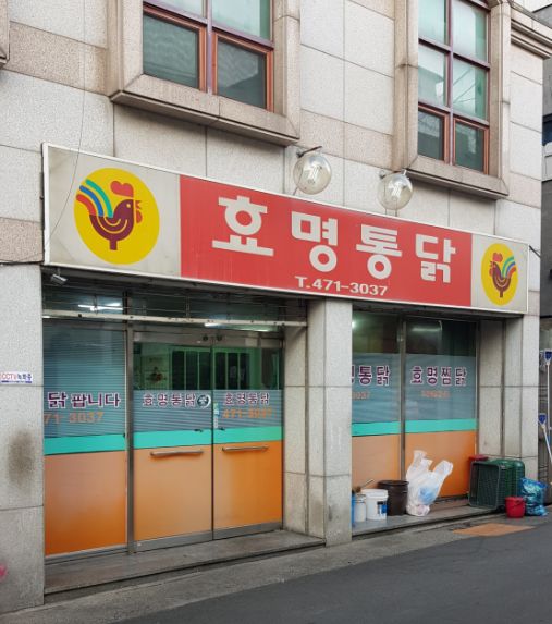 하우스 추천 맛집 #13] 예약 필수! 35년 전통 대구 봉덕동 노포 '효명통닭' 인생 야채찜닭 내돈내산 후기