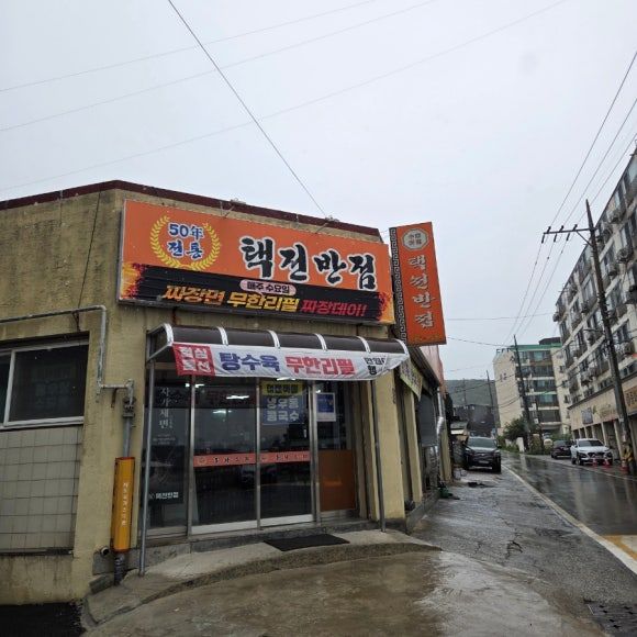 포항 중식 맛집 택전반점, 탕수육 무한리필에 이젠 짜장면까지!?!?