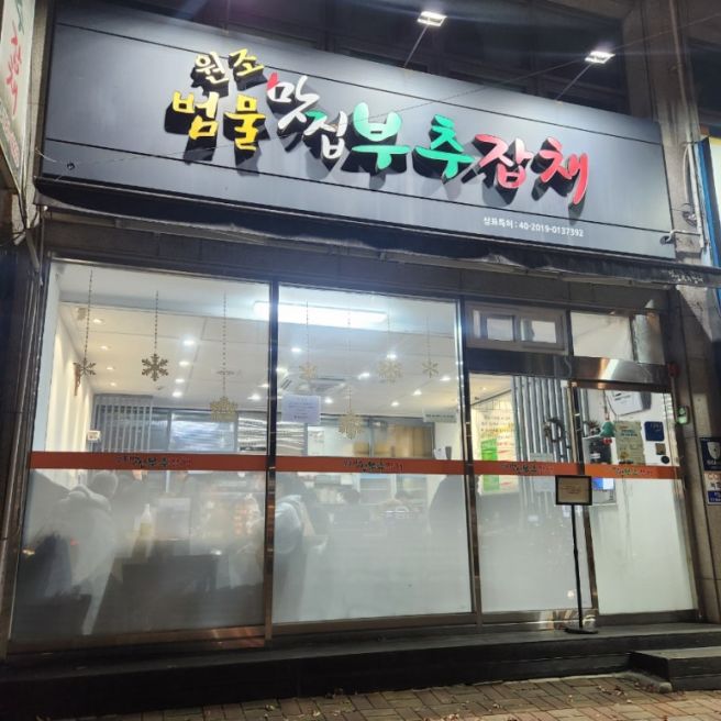 대구 수성구 진밭골 부추잡채 유명한 맛집~ 매~꼼하니 맛나요