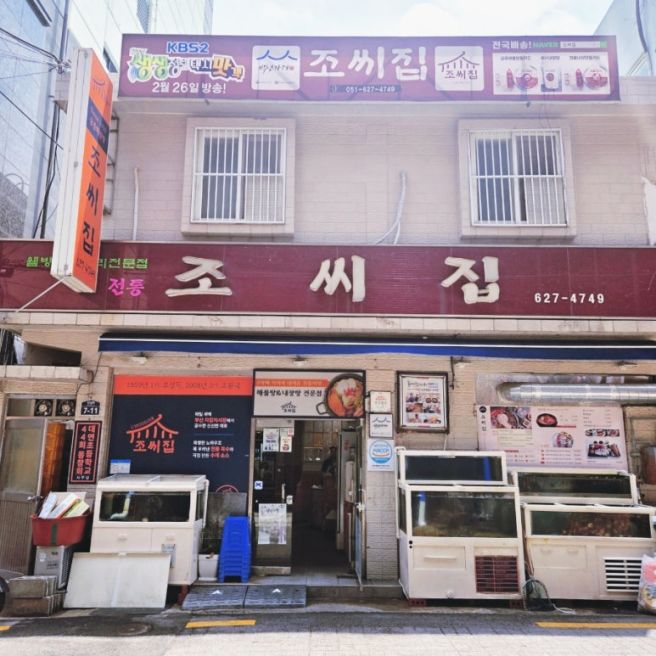 부산 대연동 맛집 추천 대연동 점심 맛집 60년 전통 궁중해물탕 조씨집 대연본점 회정식 후기