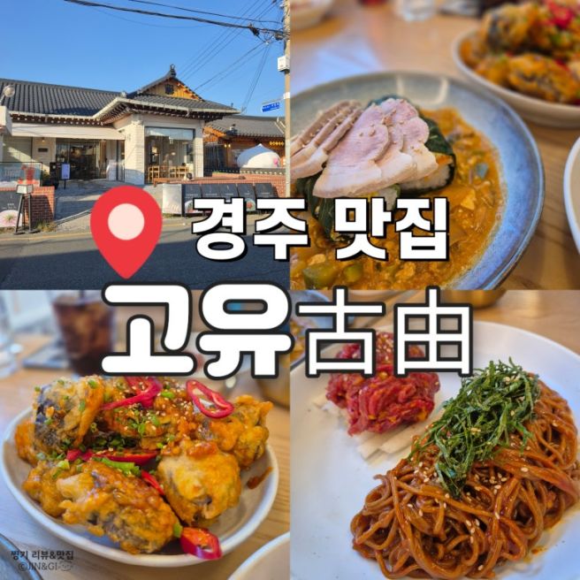 아기랑 분위기좋은 경주 황리단길 맛집 한식다이닝 고유 케일쌈밥, 비빔메밀면, 가지강정 후기