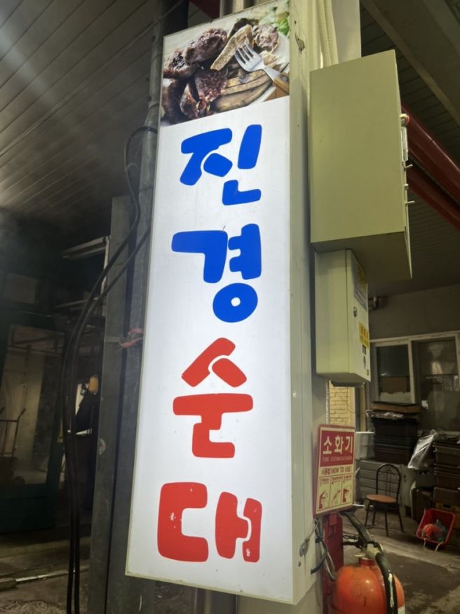 제주 서문시장 가성비 미친 찹쌀 순대, 막창 순대 맛집 - 진경 순대