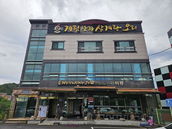 (안동) 복날 삼계탕<계림비봉황삼계탕오리>