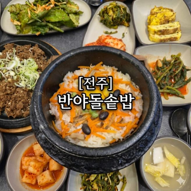 [전주] 대한민국 돌솥밥 최초 개발자의 식당, 반야돌솥밥 솔직 후기