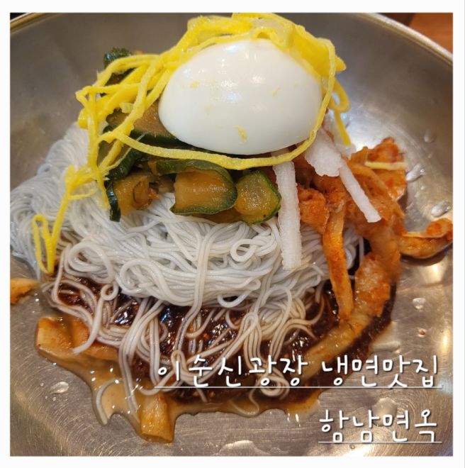 [전남.여수] 여수 이순신광장 70년 전통 냉면맛집 '함남면옥'