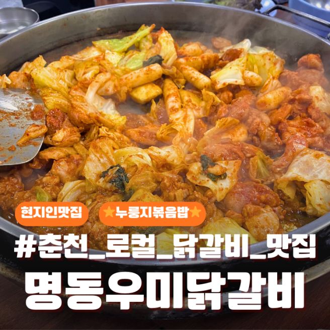 [춘천 닭갈비 추천] 춘천 토박이가 추천하는 "명동우미닭갈비" 방문 후기