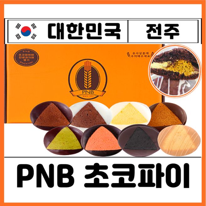 전주 풍년제과 초코파이 가격 종류 보관방법 PNB 원조 기념품 선물 내돈내산 best 찐후기