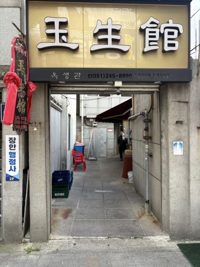부산 남포 70년 전통 중국집 맛집 옥생관 내돈내산 후기