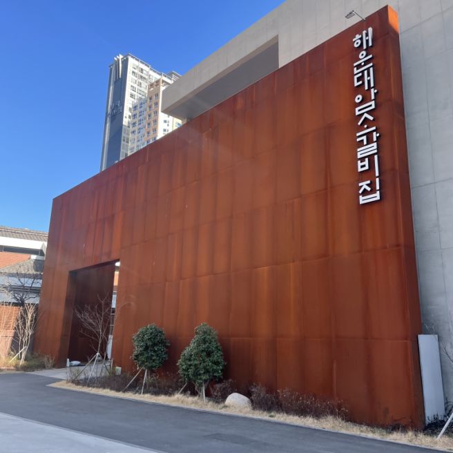 [부산광역시 해운대구] 해운대암소갈비집 : 2026년 미쉐린부산 고깃집