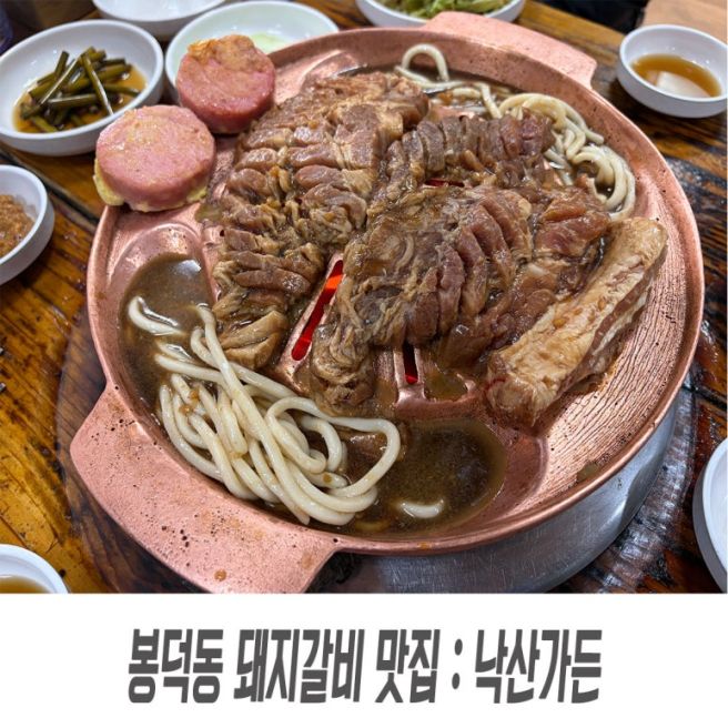 대구 봉덕동 돼지갈비 맛집 낙산가든