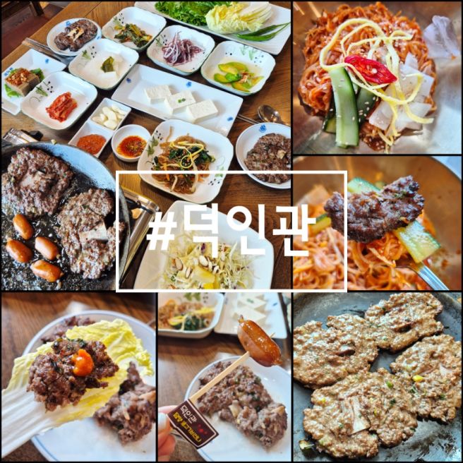 담양떡갈비끝판왕 명인전통떡갈비 비빔국수 <덕인관>