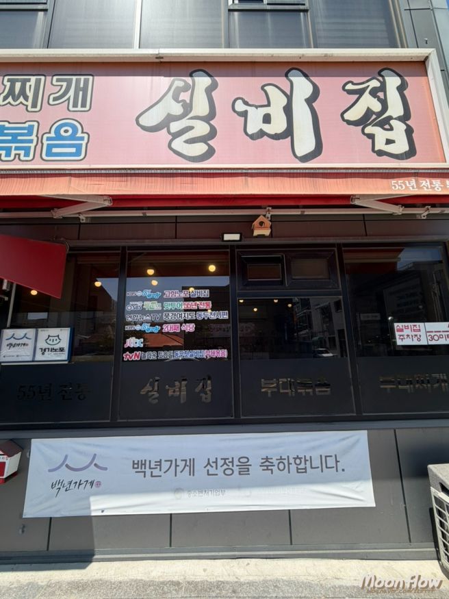동두천 부대찌개 맛집 실비집 원조부찌 후기