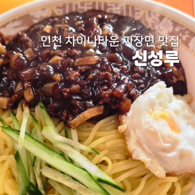 신성루 중국집 인천 차이나타운 유니짜장면 맛집 메뉴 추천 주차