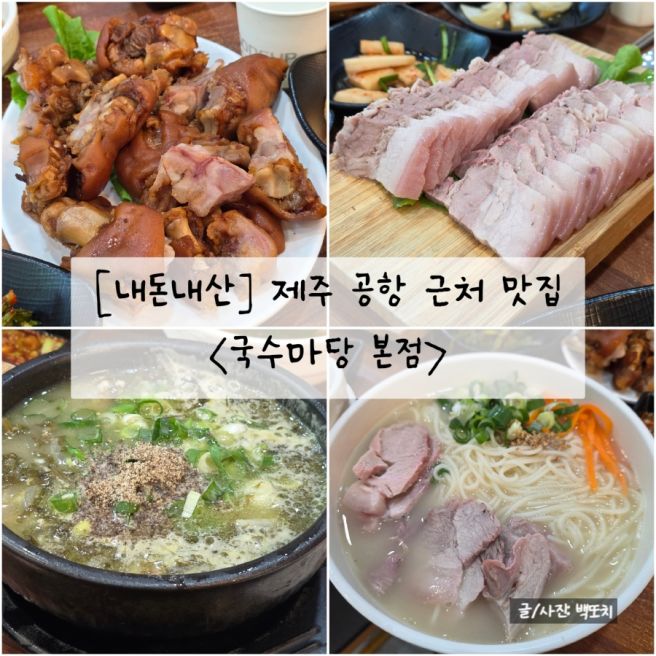 [제주/제주시] 제주공항 근처 고기국수 맛집 "국수마당 본점" 내돈내산 솔직후기