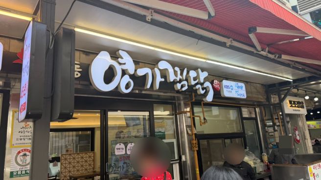 경북 안동 찜닭 골목 맛집;) 여러 방송 출연한 안동 영가 찜닭.