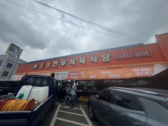 경산 효성한우식육식당, 육회비빔밥 엄빠 소개 가성비 맛집 식당