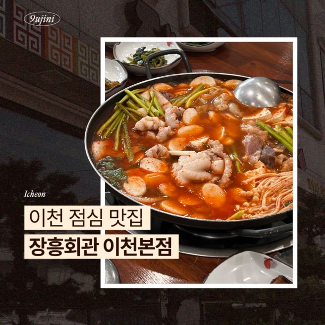 이천 점심 맛집 장흥회관 이천본점 내돈내산 후기