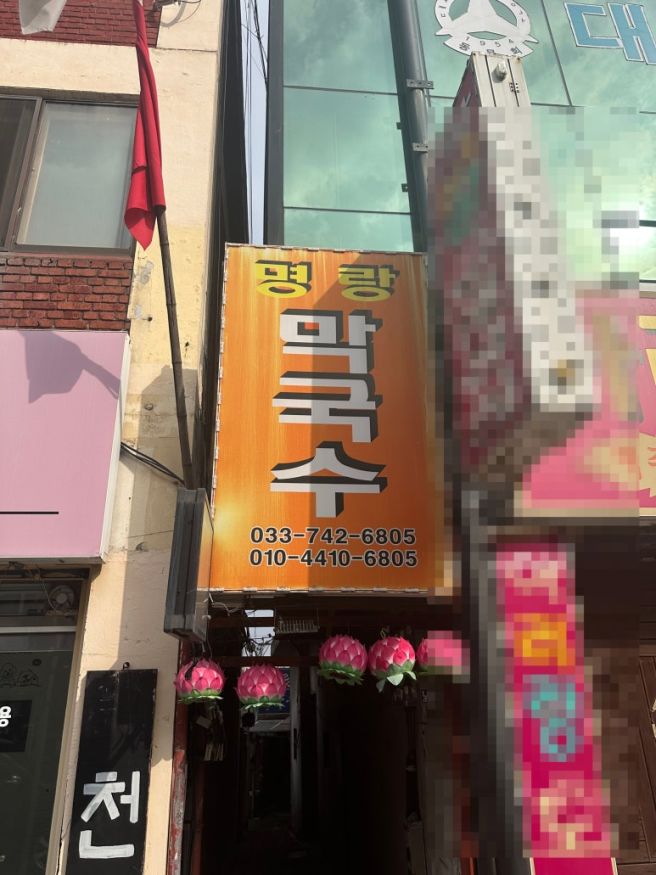 [원주 학성동] 3대째 이어온 명랑막국수 본점, 편육 양념장에 숨겨진 꿀팁 공개!(내돈내산)