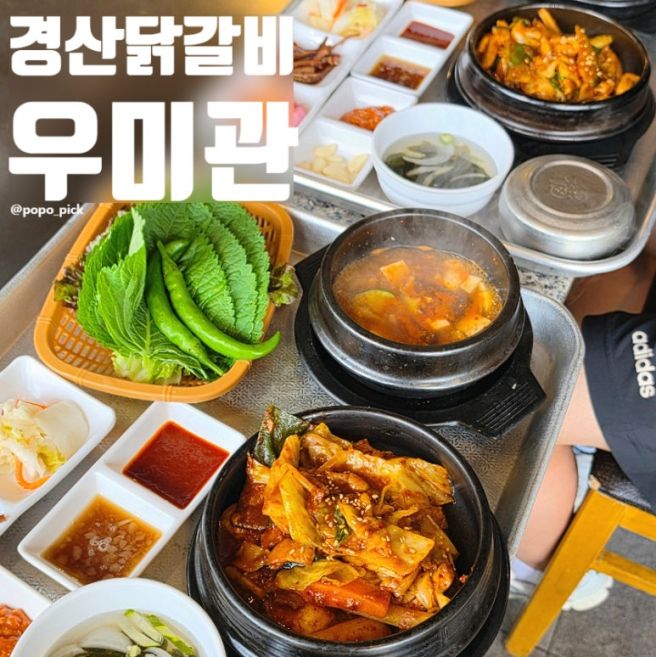 경산 닭갈비 맛집 사정동 밥집 가족모임 우미관 철판구이