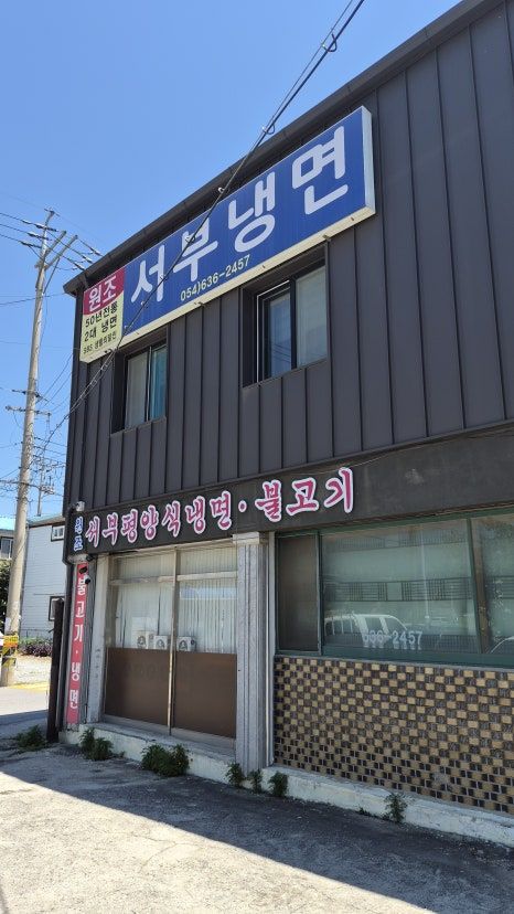 [경북영주/평양냉면] 더운 여름 평양냉면 생각난다면? 풍기 원조 서부냉면 내돈내산 후기