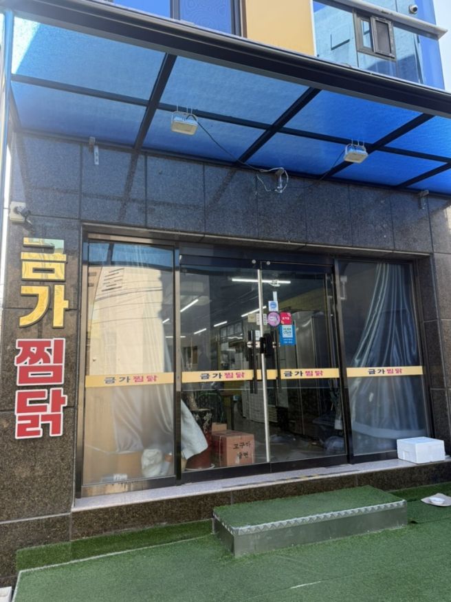 경북 경산 영남대 찜닭 맛집 ‘금가찜닭’ 내돈내산 후기 (ft.26년째 맛 그대로)