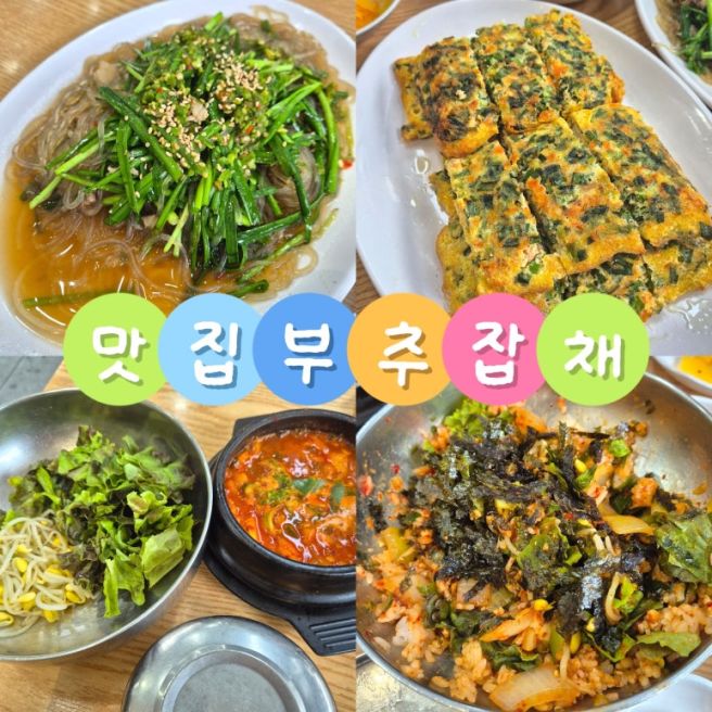 대구 수성구 범물동 단골맛집 맛집부추잡채 : 부추잡채, 두부구이, 된장찌개 후기, 메뉴, 웨이팅, 주차...