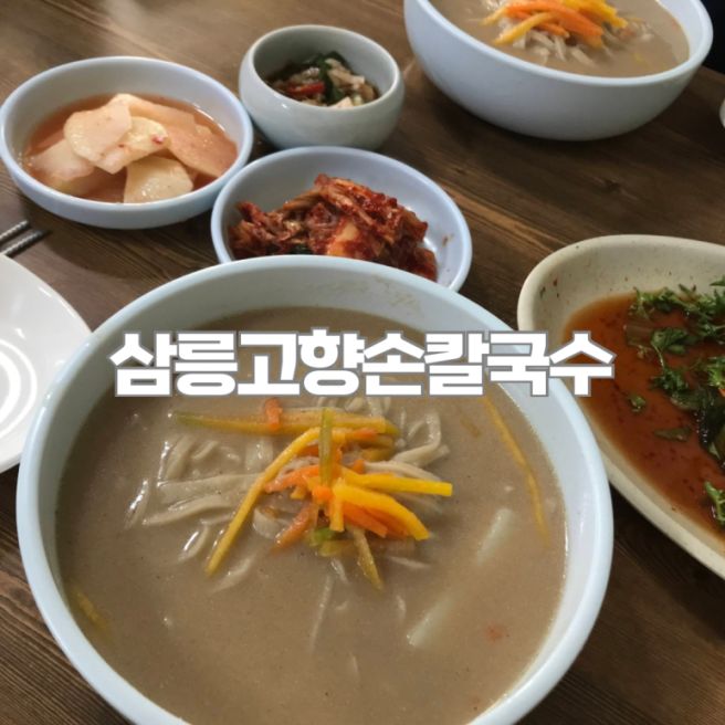 경주 칼국수 맛집 삼릉고향손칼국수 내돈내산