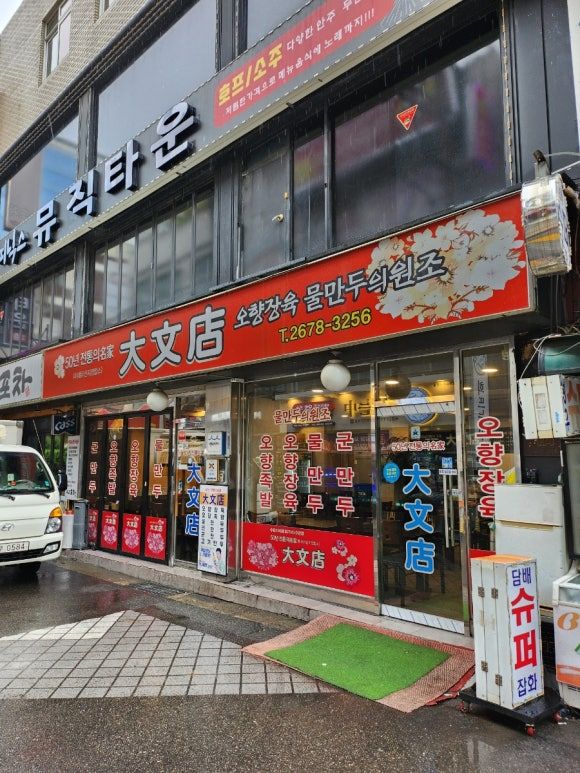 (영등포)대문점...오향장육,찐만두