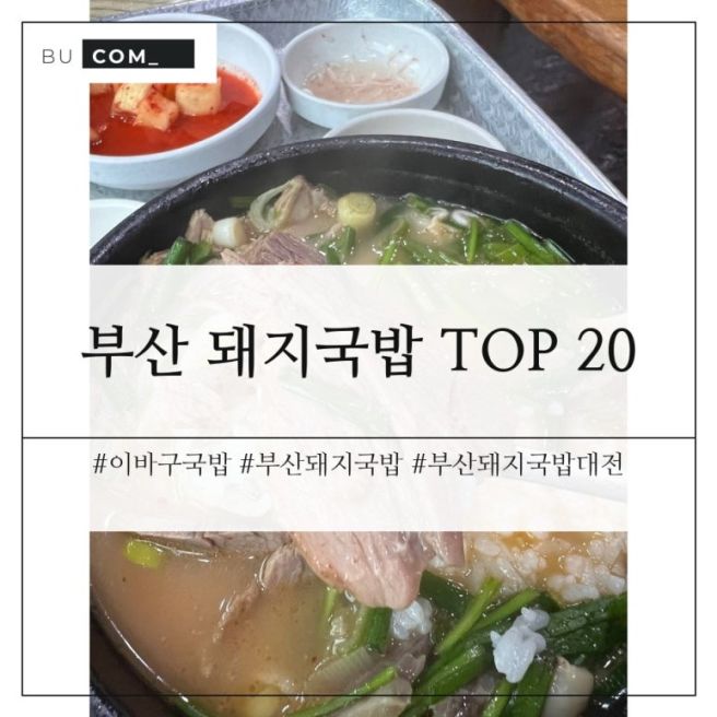 부산 돼지국밥 TOP 20 ∣ 국밥대전 후보 정리 + 냉정 이바구국밥 후기